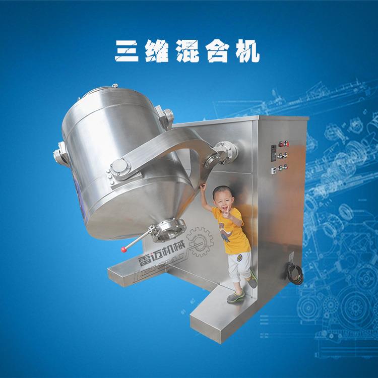 三维混合机